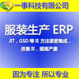 服装生产ERP管理系统